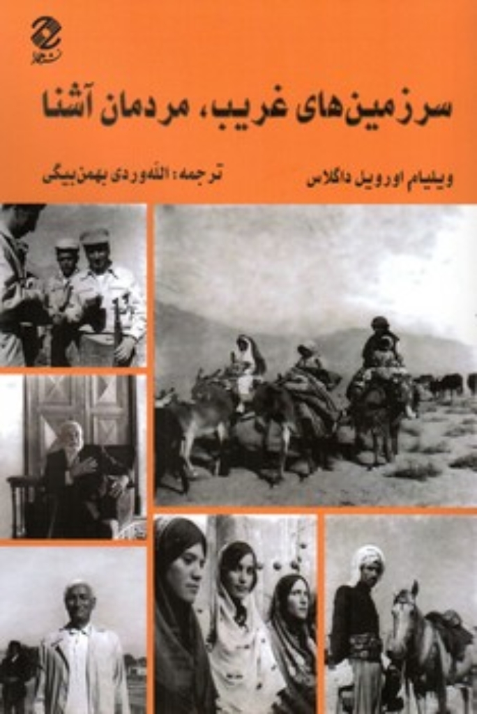 تصویر  سرزمین غریب مردمان آشنا (رقعی-شمیز)